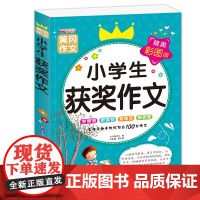 黄冈作文精美彩图版小学生获奖作文大全 黄冈获奖作文小学三至六年级作文起步大全3年级作文选精选三年级作文优选四至六年级