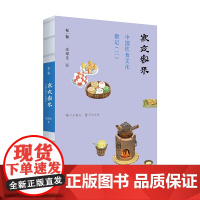 寒夜客来 : 中国饮食文化散记(二) 逯耀东/著 中国饮食 饮食文化 美食 广西师范大学出版社