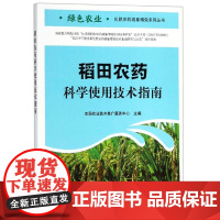 稻田农药科学使用技术指南/绿色农业化肥农药减量增效系列丛书 全国农业技术推广服务中心编 9787109240858