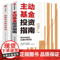 [2册]主动基金投资指南+指数基金投资指南 银行螺丝钉 基金投资指南 基金投资书籍 个人理财投资入门 中信出版社