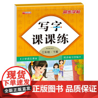 写字课课练小学生三年级语文练字帖同步教材每日一练人教版下册生字抄写练习册 钢笔练字帖 天天练字描红本