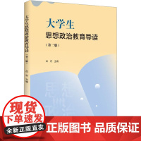 大学生思想政治教育导读 吕志 编 大学教材文教 正版图书籍 华南理工大学出版社