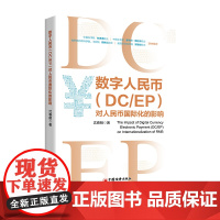 数字人民币(DC/EP)对人民币国际化的影响