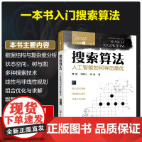 正版 搜索算法 人工智能如何寻觅最优 人工智能超入门丛书 AI人工智能数据规律收集 可视化技术计算机阅读应用图书籍