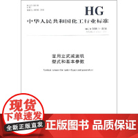 釜用立式减速机 型式和基本参数 HG/T 3139.1-2018 代替 HG/T 3139.1-2004 编者:化学工业