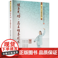 健身气功·马王堆导引术 国家体育总局健身气功管理中心 编 心理健康文教 正版图书籍 人民体育出版社