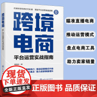 正版 跨境电商 平台运营实战指南 多平台亚马逊 ebay TikTok跨境电商运营流程运营管理实战技巧 操作运营指南 电