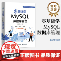 店 零基础学MySQL数据库管理 林富荣 数据库SQL MySQL数据类型 零基础编程通关秘籍系列丛书 电子工业出版社