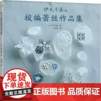 伊礼千晶的梭编蕾丝作品集 (日)伊礼千晶 著 蒋幼幼 译 都市手工艺书籍生活 正版图书籍 河南科学技术出版社