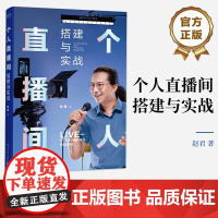 店 个人直播间搭建与实战 赵君 高画质直播间搭建工具书 直播间布光画面拍摄声音录制直播推流协作 电子工业出版社