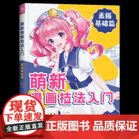 新品 萌新漫画技法入门 素描基础篇 漫画手绘自学零基础 漫画人物绘画 素描 临摹画册 林辰绘动漫绘画教程书