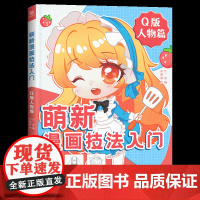 新品 萌新漫画技法入门 Q版人物篇 Q萌漫画手绘 二次元人物动漫绘画教程书 画画自学零基础入门 漫画人物绘画 漫画临摹画