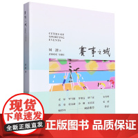 [正版]赛事之城 带领青少年读者在书本上展开“对世界的观看与旅行”具有人文价值和教育意义9787572264986