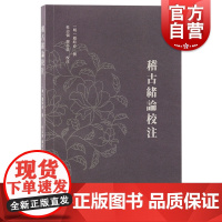 稽古绪论校注 上海古籍出版社考辨史实辨明典故注解词语厘清概念儒学思想史