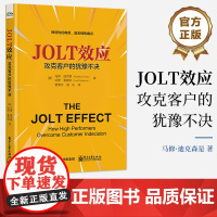 店 JOLT效应:攻克客户的犹豫不决 快速将客户购买意向转化为购买决策攻克客户 销售行动手册 电子工业出版社