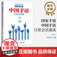 正版 国家标准 中国手语日常会话速成(修订版) 杜银玲 手语普及读物 手语词汇国家规范打法及常见打法 电子工业出版社