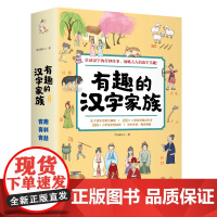 有趣的汉字家族 全8册 岭南美术出版社