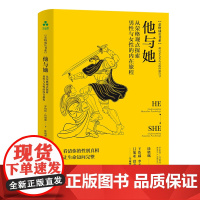 [正版书籍]他与她:从荣格观点探索男性与女性的内在旅程