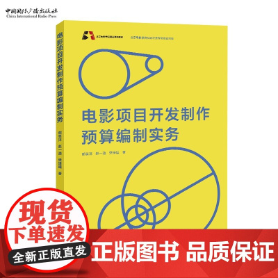 电影项目开发制作预算编制实务 郁笑沣 赵一璐 樊谨曦 著 北京电影学院精品系列教材