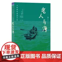 浪花朵朵正版 大作家写给孩子们:老人与海 9-12岁 诺奖作家海明威作品 老人大海捕鱼命运意志力 插图本 儿童文学