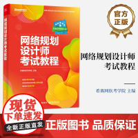 正版 网络规划设计师考试教程 计算机技术与软件专业技术资格考试网络规划设计师级别考试辅导培训教材书籍 电子工业出版社