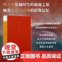 《和光同尘:徐家树摄影集》四十年穿越时空的藏地之旅 国内较早深入拍摄藏地的摄影家 英国皇家摄影学会高级会士