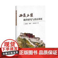 西藏土壤调查研究与改良利用 土壤调查与分类 西藏农用土壤研究 西藏农业土壤改良实用技术的总结与展望 中国农业科学技术出版