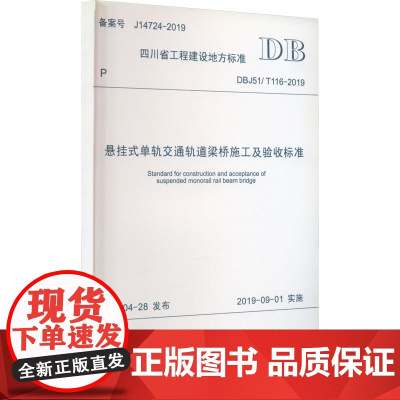 悬挂式单轨交通轨道梁桥施工及验收标准 DBJ51/T 116 -2019 四川省住房和城乡建设厅 建筑/水利(新)专业科