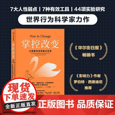 掌控改变 凯蒂·米尔科曼著 沃顿商学院世界行为科学家力作 直面7大人性弱点帮你掌控改变,掌控命运