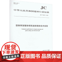 型钢网架整体喷筑速凝墙体技术规程 JC/T60012-2022 中华人民共和国工业和信息化部 建筑/水利(新)专业科技