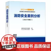 2023年修订[2022消防工程师教材]消防安全案例分析