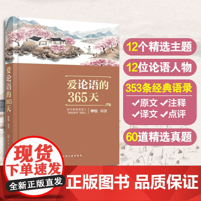 爱论语的365天 申怡 讲论语升级解读版 8-18岁初高中小学生三四五六年级课外阅读国学经典全集孔子四书五经大学中庸中高