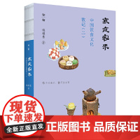 中国饮食文化散记(二):寒夜客来