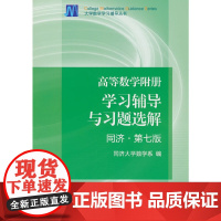 高等数学附册 学习辅导与习题选解 同济·第七版