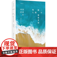 [正版书籍]一个拣鲨鱼牙齿的男人:胡续冬诗选 传奇代表性人物 选入诗人各创作阶段最具代表性诗歌共三辑128首