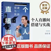 正版 个人直播间搭建与实战 赵君 高画质直播间搭建工具书 直播间布光画面拍摄声音录制直播推流协作 电子工业出版社