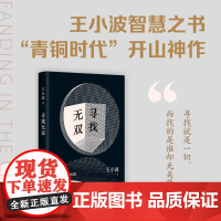 寻找无双 王小波智慧之书,“青铜时代”开山神作!寻找就是一切。马伯庸、戴锦华,2023新版 新经典