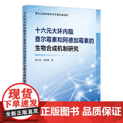 十六元大环内酯查尔霉素和阿德加霉素的生物合成机制研究