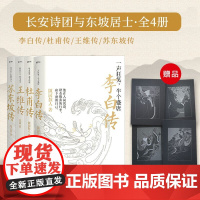 正版套装丨李白传+杜甫传+王维传+苏轼传(4册) 古代名人传记 随园散人 诗仙李白诗圣杜甫 生平历史人物传记 学生写作素