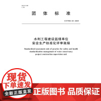 水利工程建设监理单位安全生产标准化评审规程T/CWEC 18-2020(团体标准) 中国水利企业学会 著 建筑/水利(新