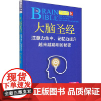 大脑圣经 注意力集中、记忆力提升、越来越聪明的秘密 (美)约翰·雅顿 著 杨颖玥,张尧然 译 伦理学社科 正版图书籍