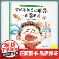 可以不说自己难受 一直忍着吗 小杨叔叔3-6岁亲子共读亲子沟通情绪管理安全教育绘本 中国原创绘本 教孩子如何表达需求如何