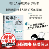 数字化孤独 社交媒体时代的亲密关系 (美)米歇尔·德鲁因 著 周逵,颜冰璇 译 外国小说文学 正版图书籍 人民文学出版社