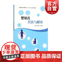 婴幼儿营养与喂养 上海科技教育出版社高等院校早期教育0至3岁专业系列教材早教指导实践案例行为记录观察总结