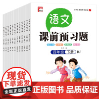 2023新版 四年级下册语文课前预习题人教版 4年级下学期语文教材课本课前预习单思维导图 同步练习册