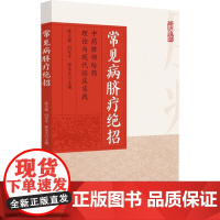 常见病脐疗绝招 中药脐部给药理论与现代临床实践 张丰强,冯年平,张永太 编 医学其它生活 正版图书籍