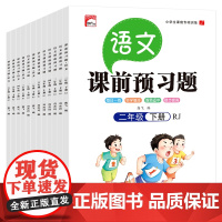 2023新版 二年级下册语文课前预习题人教版 2年级下学期语文教材课本课前预习单思维导图 同步练习册