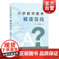 小学数学教学疑难答问 上海教育出版社收集一线教师备课教学中遇到的疑难问题理解数学教材提升专业素养教学水平