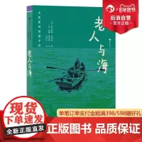 浪花朵朵正版 大作家写给孩子们 老人与海 9-12岁 诺奖作家海明威作品 老人大海捕鱼命运意志力 插图本 儿童文学