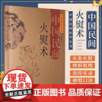 中国民间火熨术 刘光瑞 四川科学技术出版社 火熨术探源 火熨术的基本知识的运用 历史传承 古今探索 刺熨口诀 火运术 刘